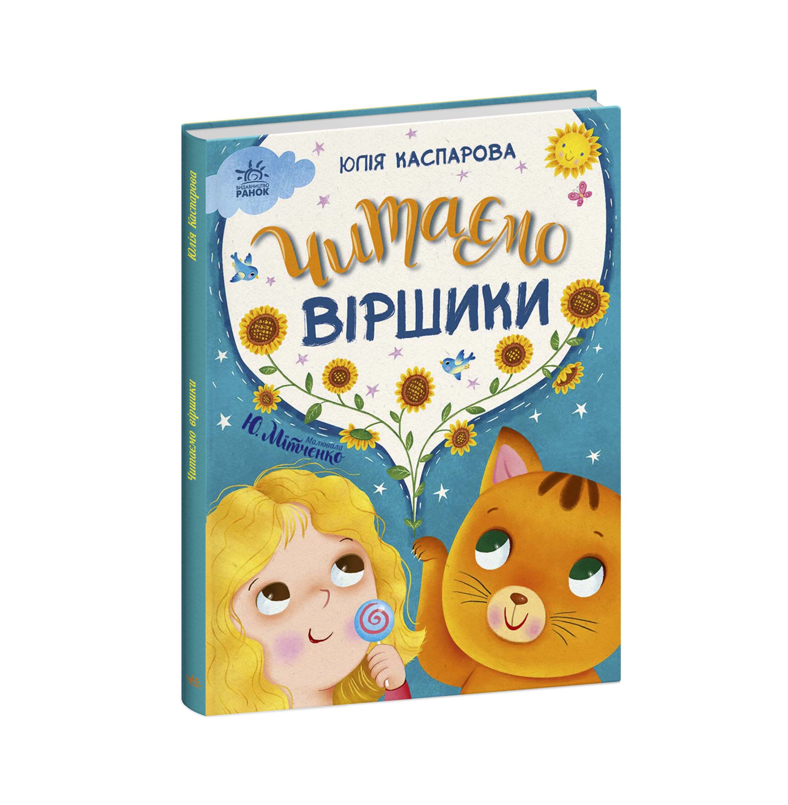 Читаємо віршики - Зображення 6