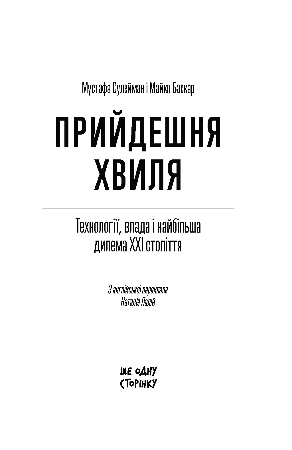 Прийдешня хвиля: технології, влада і найбільша дилем ХХІ століття - Зображення 2