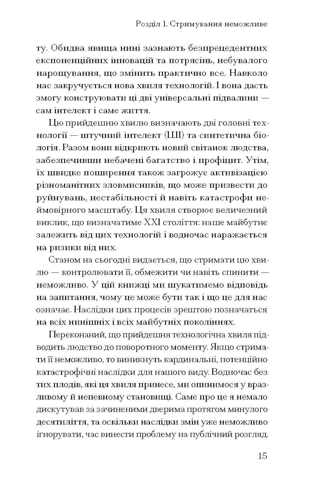 Прийдешня хвиля: технології, влада і найбільша дилем ХХІ століття - Зображення 8