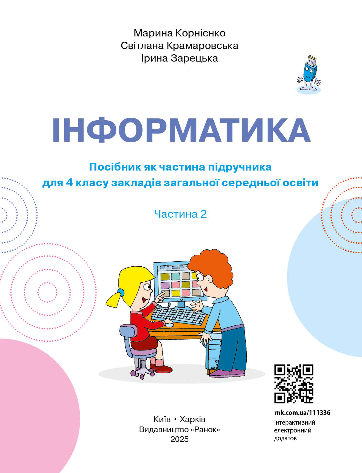 Пілот. Інформатика. Посібник як частина підручника для 4 класу ЗЗСО (Частина 2) - Зображення 3