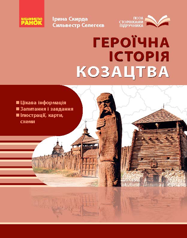 НУШ. Козацтво: історія, звичаї, традиції, культура посібник серії Шкільна бібліотека для 8 класу зак