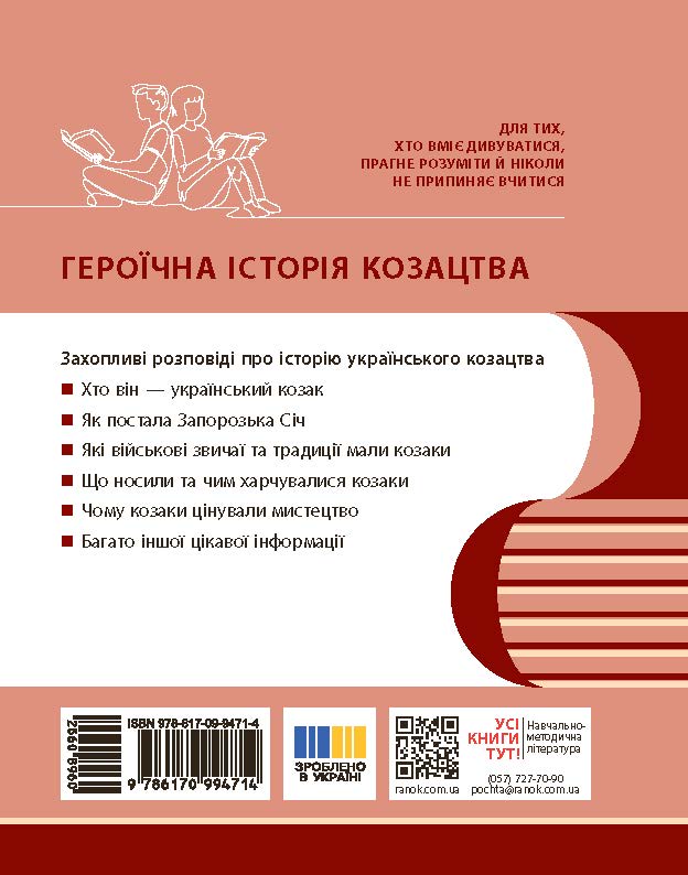 НУШ. Козацтво: історія, звичаї, традиції, культура посібник серії Шкільна бібліотека для 8 класу зак - Зображення 2
