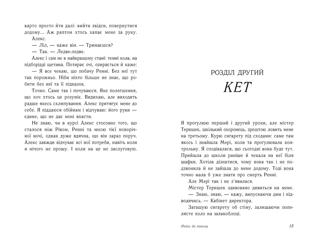 Попіл до попелу. Книга 3 - Зображення 6