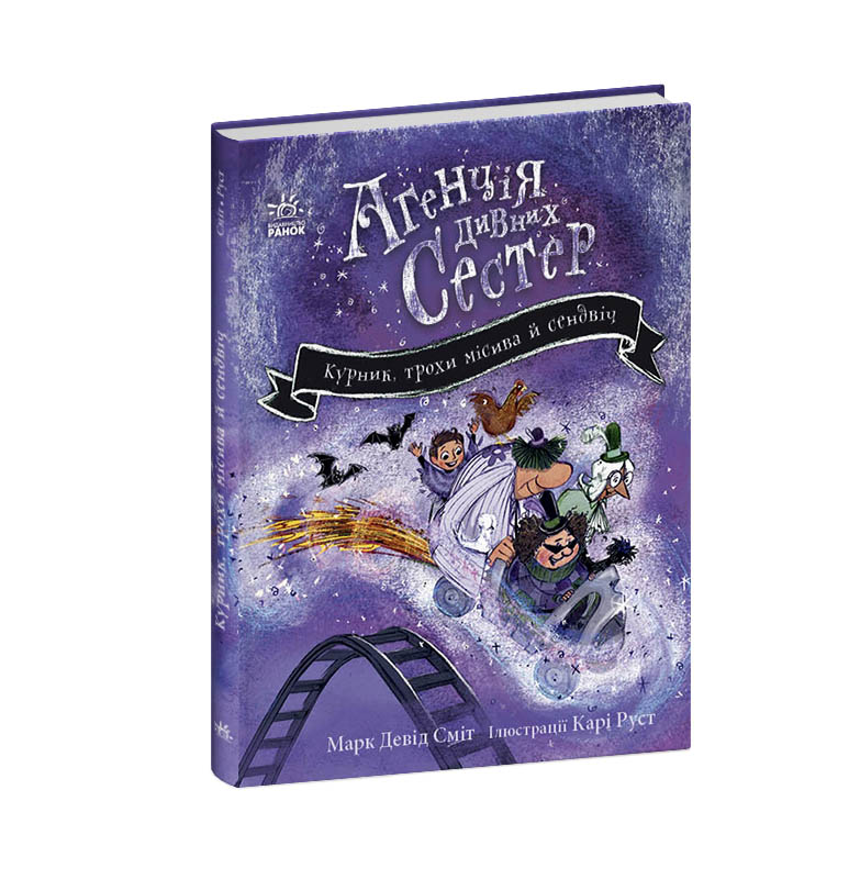 Курник, трохи місива й сендвіч. Книга 3. - Зображення 2