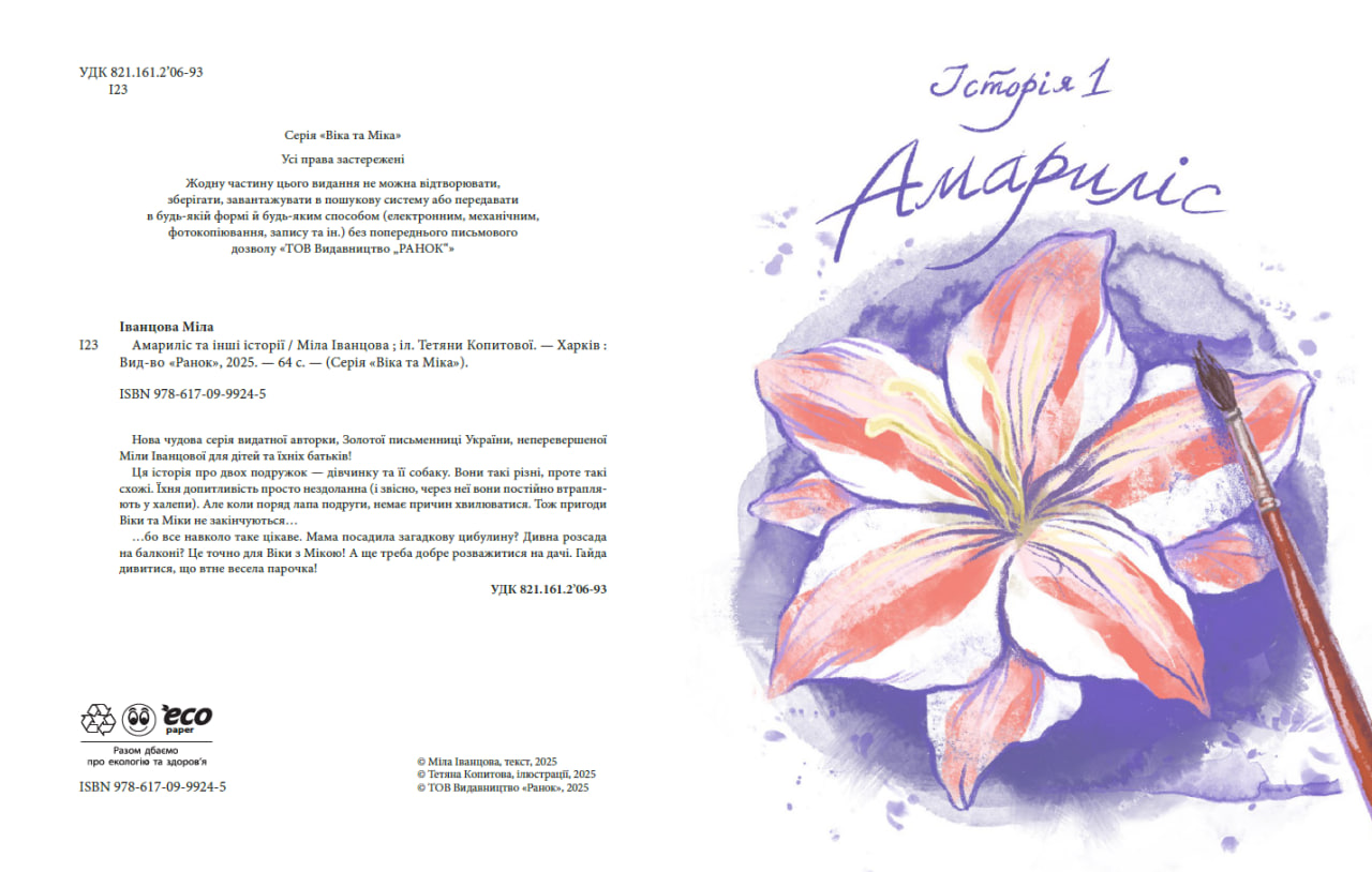 Амариліс та інші історії - Зображення 2