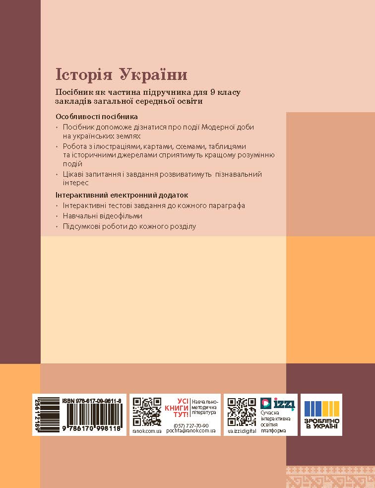 Пілот. Історія України. 9 клас. Частина 2 - Зображення 2