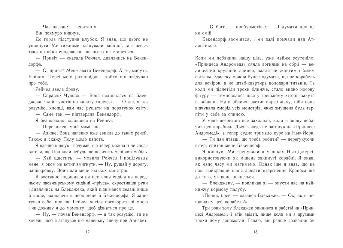 Персі Джексон. Остання з олімпійців. Книга 5 - Зображення 5