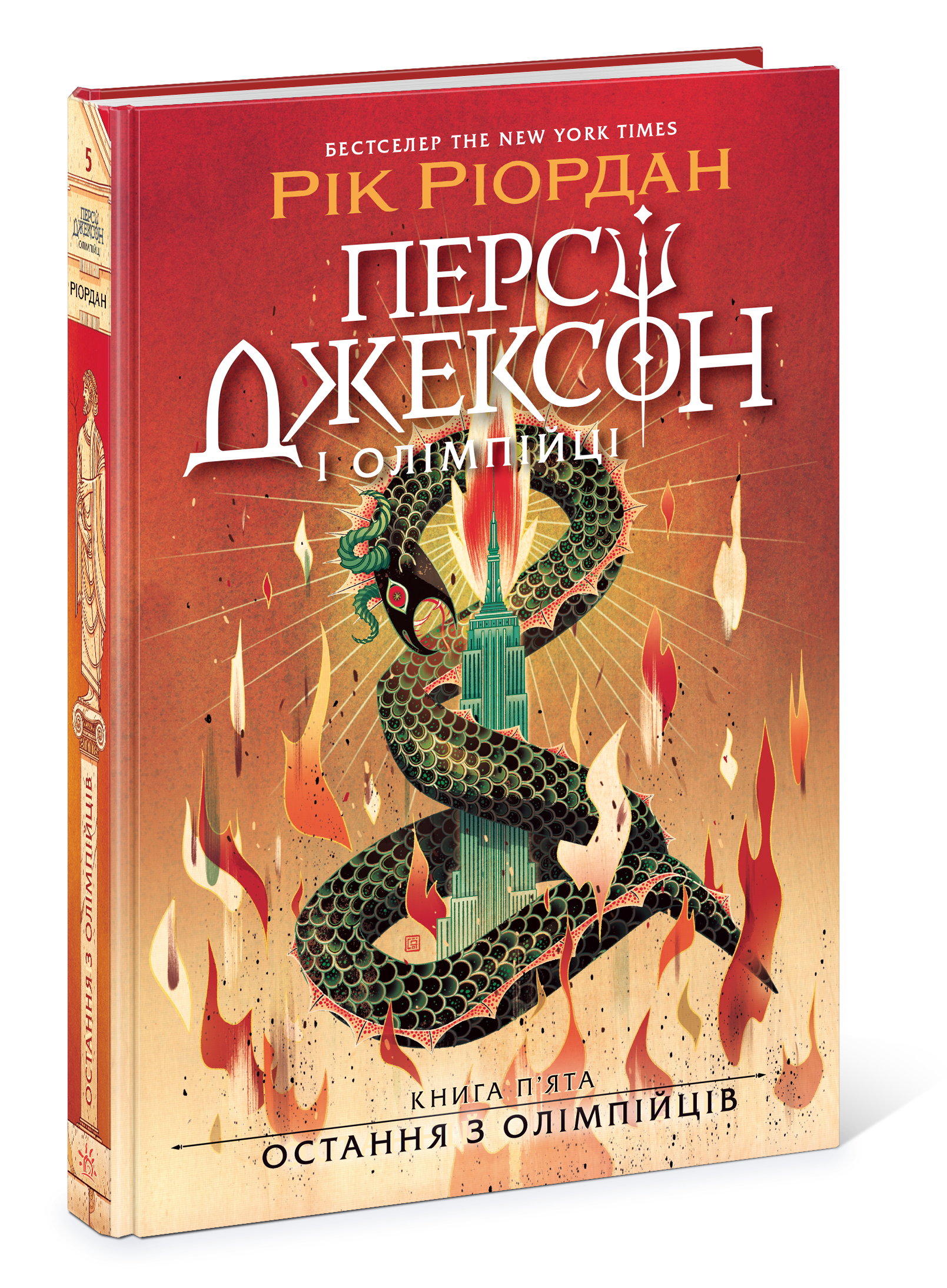 Персі Джексон. Остання з олімпійців. Книга 5 - Зображення 7