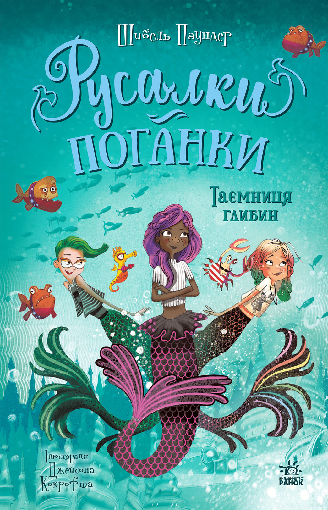 Русалки-поганки. Таємниця глибин. Книга 1