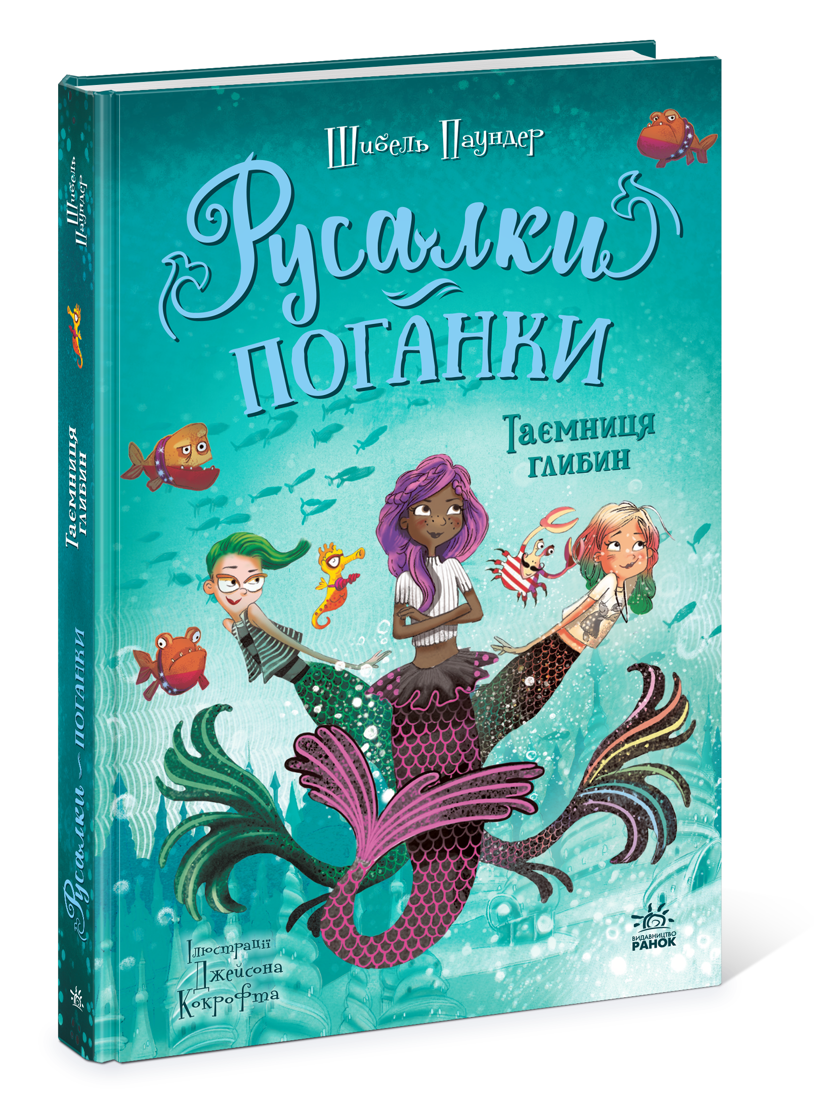 Русалки-поганки. Таємниця глибин. Книга 1 - Зображення 7