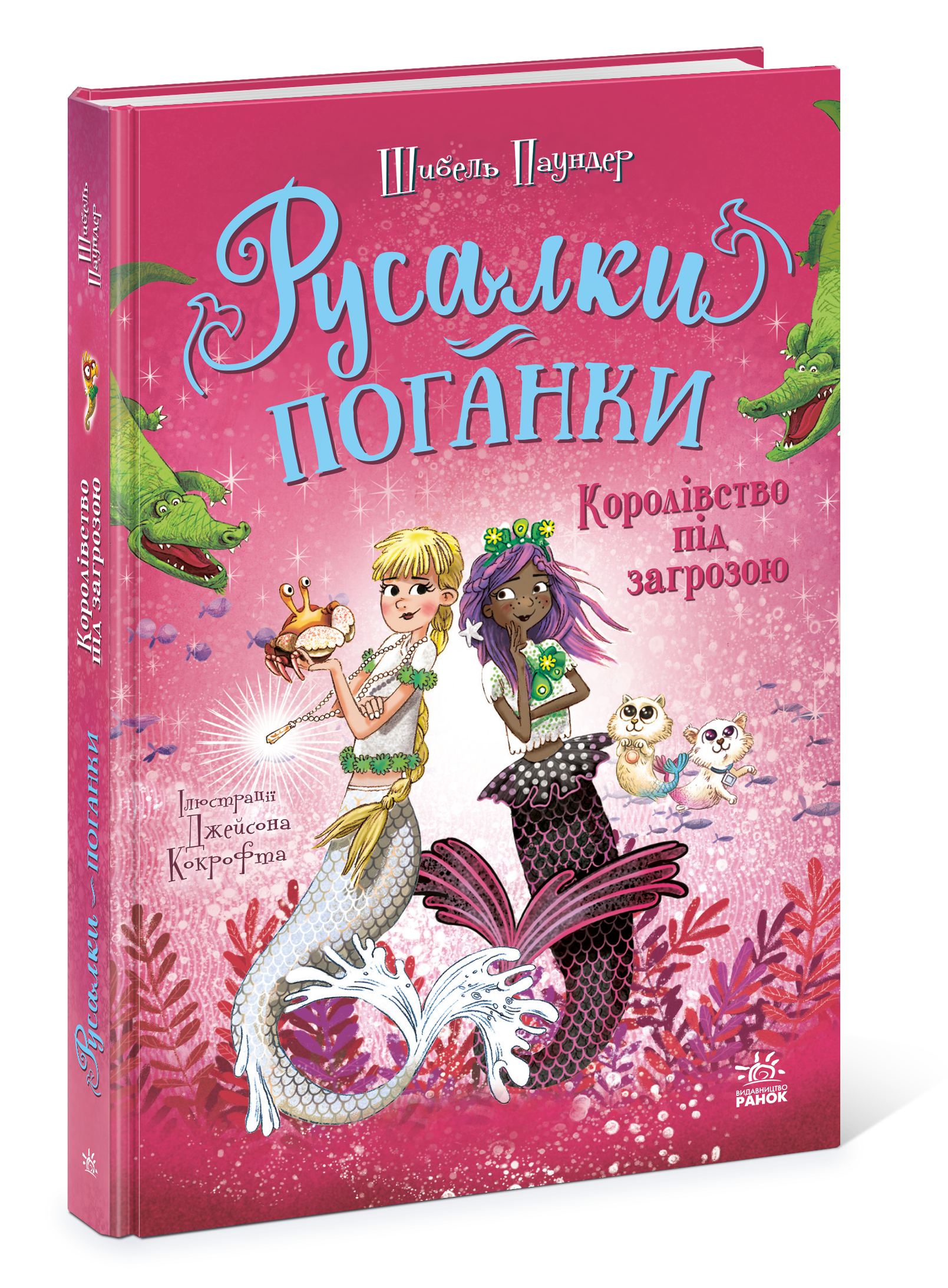 Русалки-поганки. Королівство під загрозою. Книга 2 - Зображення 7