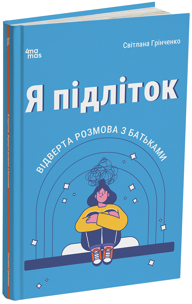 Я підліток. Відверта розмова з батьками. 2-ге видання, виправлене. ДТБ116