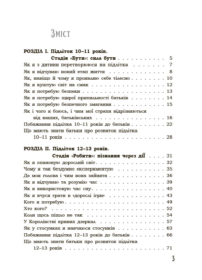 Я підліток. Відверта розмова з батьками. 2-ге видання, виправлене. ДТБ116 - Зображення 2
