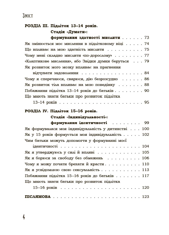 Я підліток. Відверта розмова з батьками. 2-ге видання, виправлене. ДТБ116 - Зображення 3