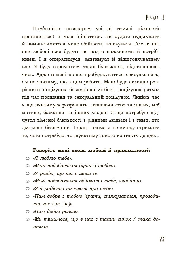Я підліток. Відверта розмова з батьками. 2-ге видання, виправлене. ДТБ116 - Зображення 8