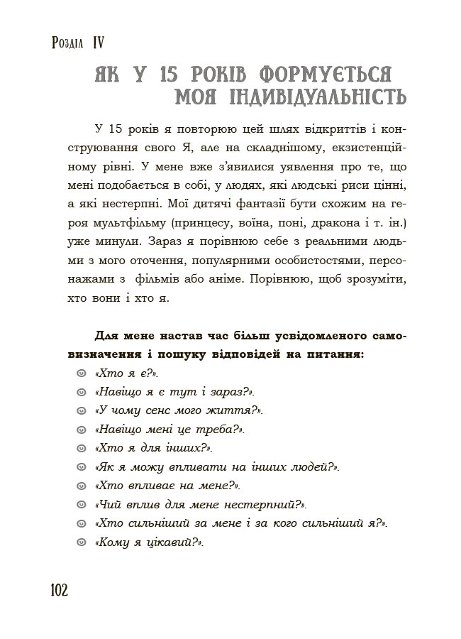 Я підліток. Відверта розмова з батьками. 2-ге видання, виправлене. ДТБ116 - Зображення 9