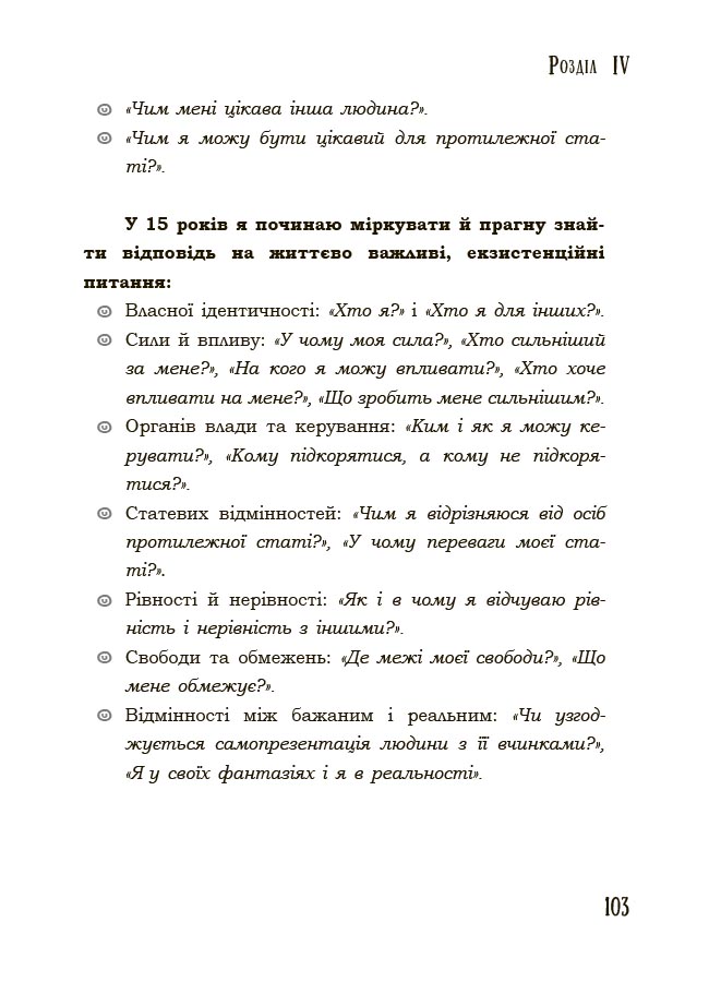 Я підліток. Відверта розмова з батьками. 2-ге видання, виправлене. ДТБ116 - Зображення 10
