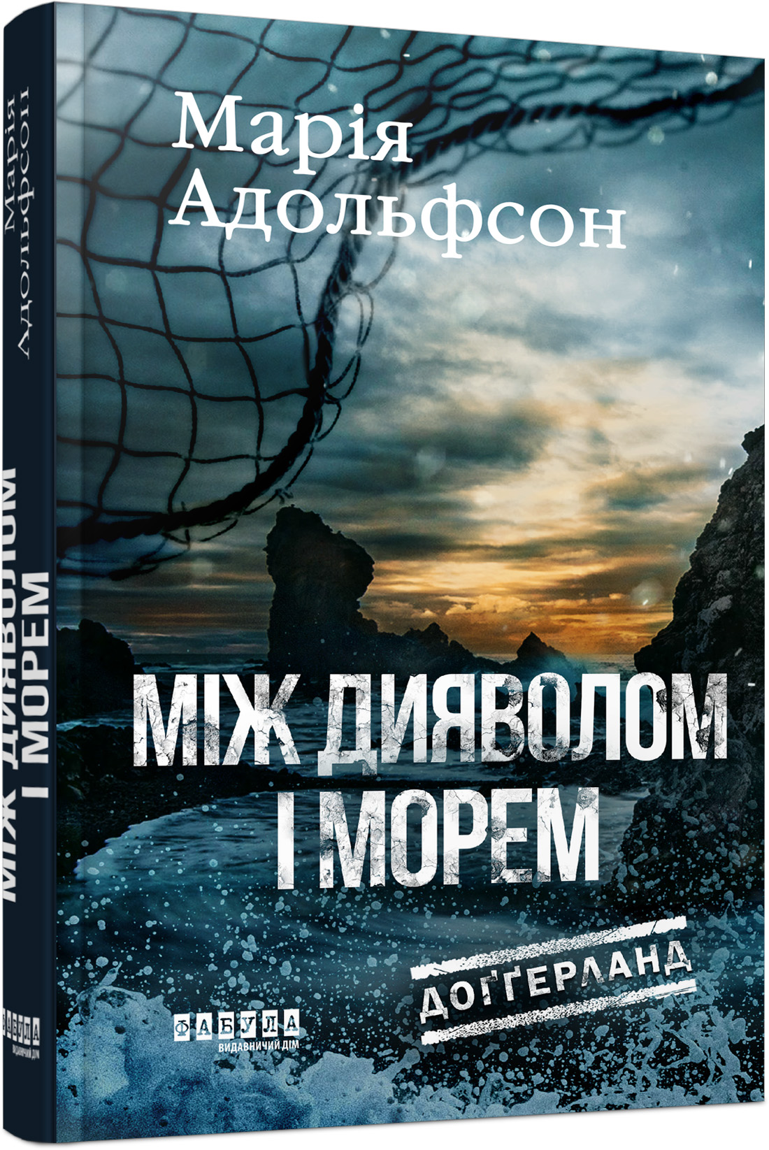 Доґґерланд. Між дияволом і морем. Кн. 3