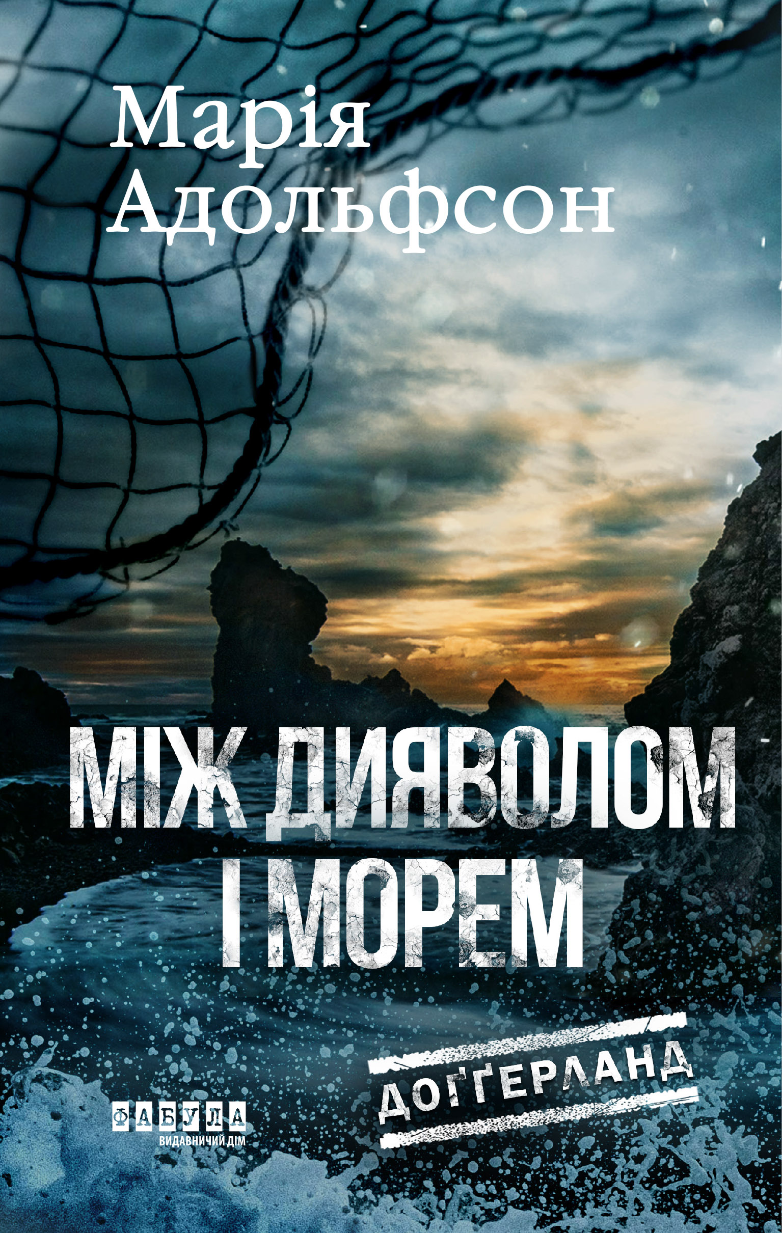 Доґґерланд. Між дияволом і морем. Кн. 3 - Зображення 2