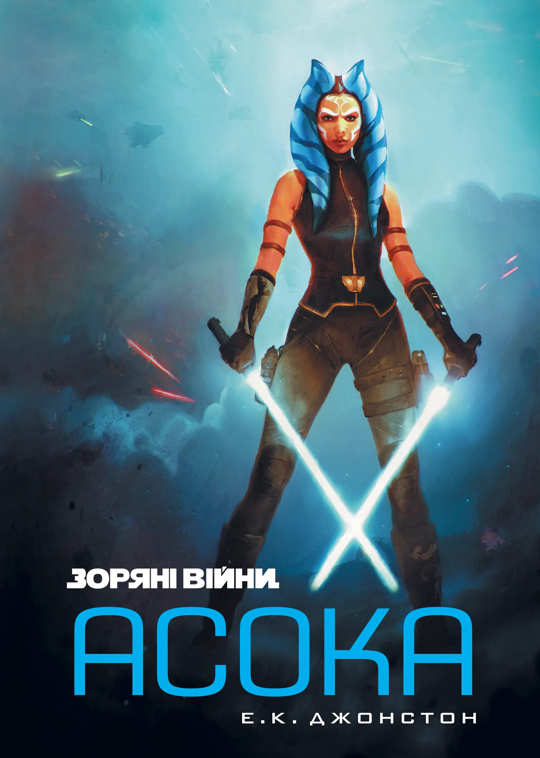 Зоряні війни. Асока