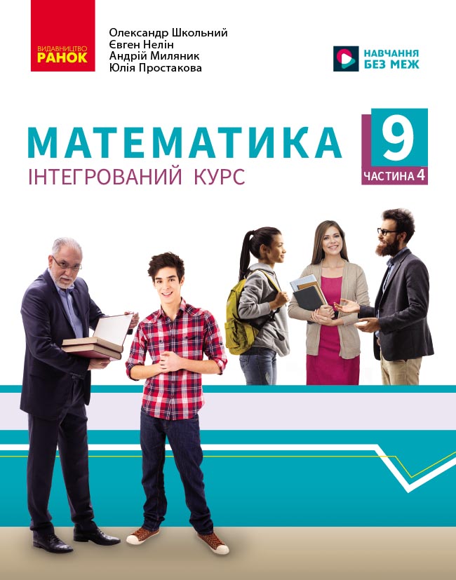 Пілот. Математика. Посібник як частина підручника інтегр. курсу для 9 кл. ЗЗСО. Ч. 4