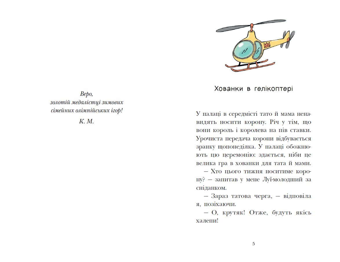 Королівська родина. Мета – золота медаль - Зображення 2