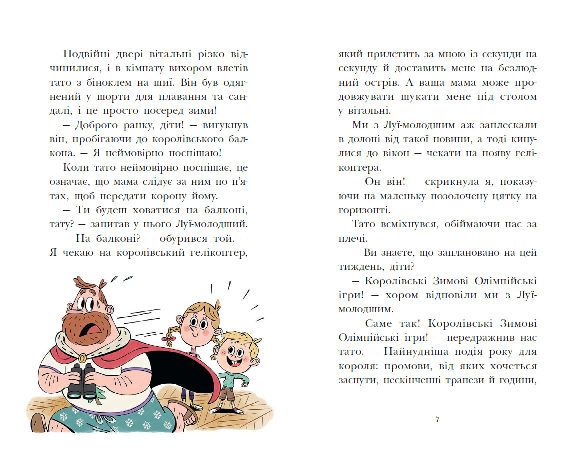 Королівська родина. Мета – золота медаль - Зображення 3