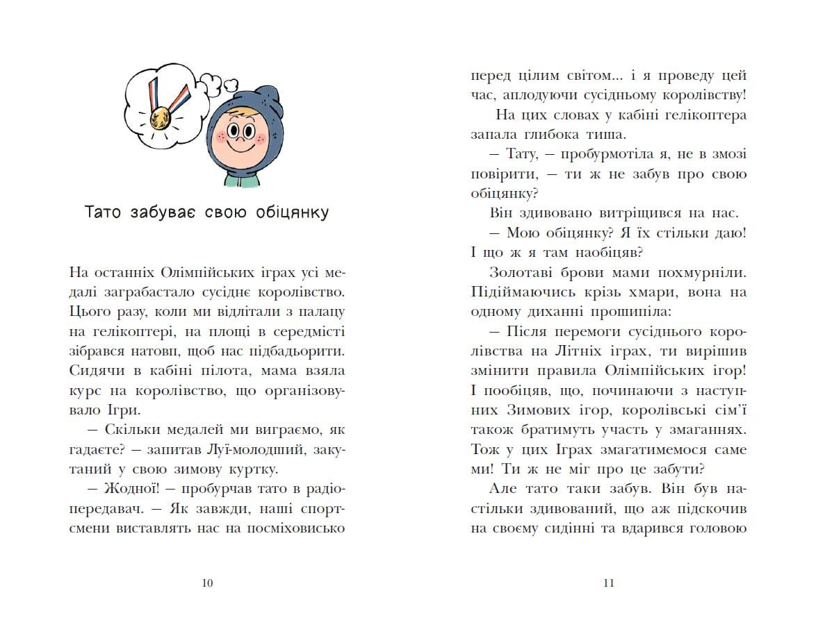 Королівська родина. Мета – золота медаль - Зображення 5