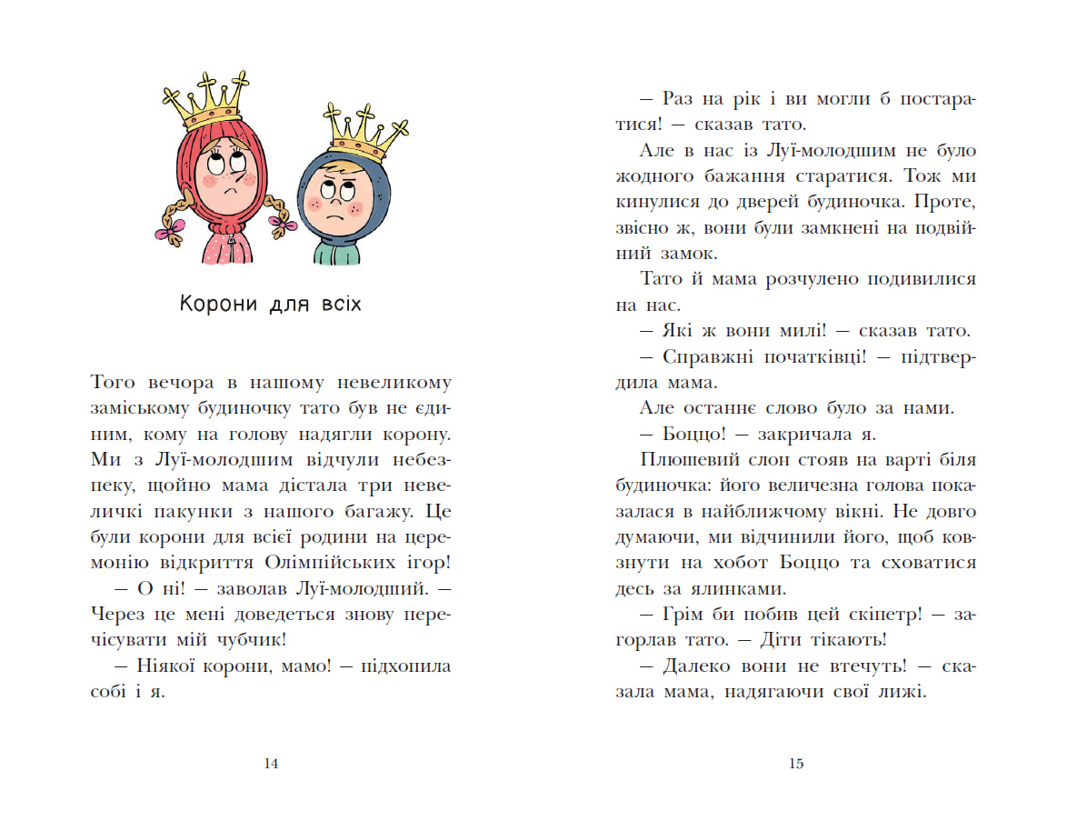 Королівська родина. Мета – золота медаль - Зображення 7