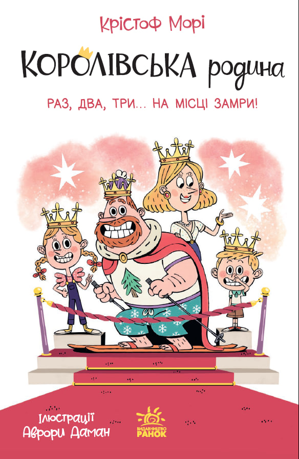 Королівська родина. Раз, два, три...на місці замри! - Зображення 9