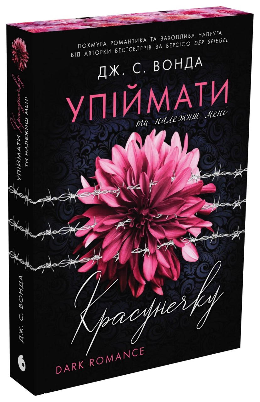 Упіймати красунечку. Ти належиш мені