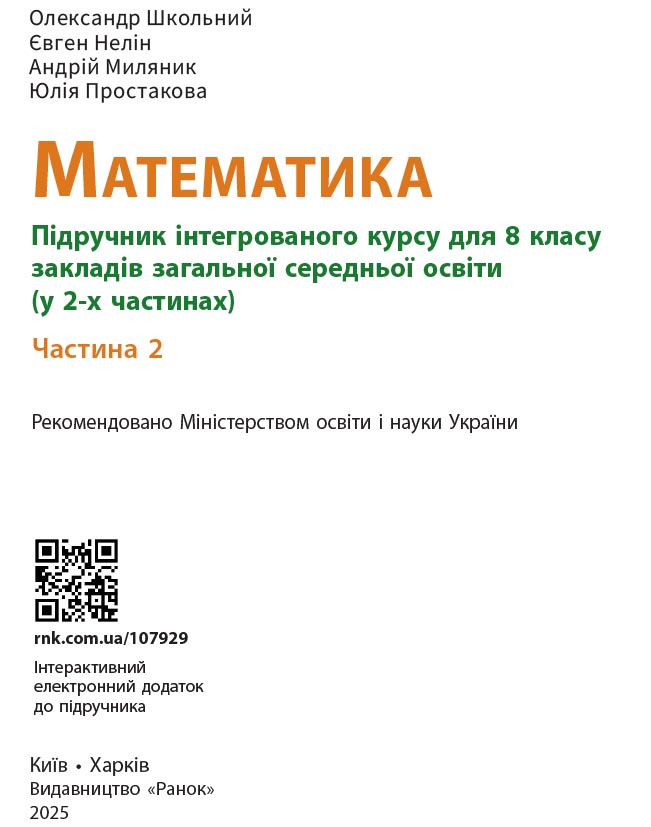 Математика підручник інтегрованого курсу для 8 класу ЗЗСО (у 2-х ч.). Частина 2 - Зображення 4