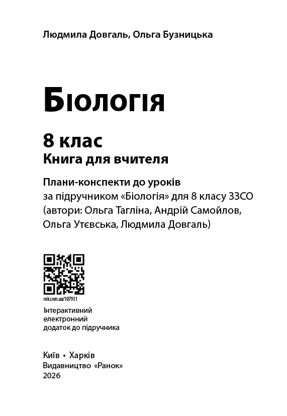 Біологія. 8 клас. Книга для вчителя. Плани-конспекти до уроків - Зображення 3