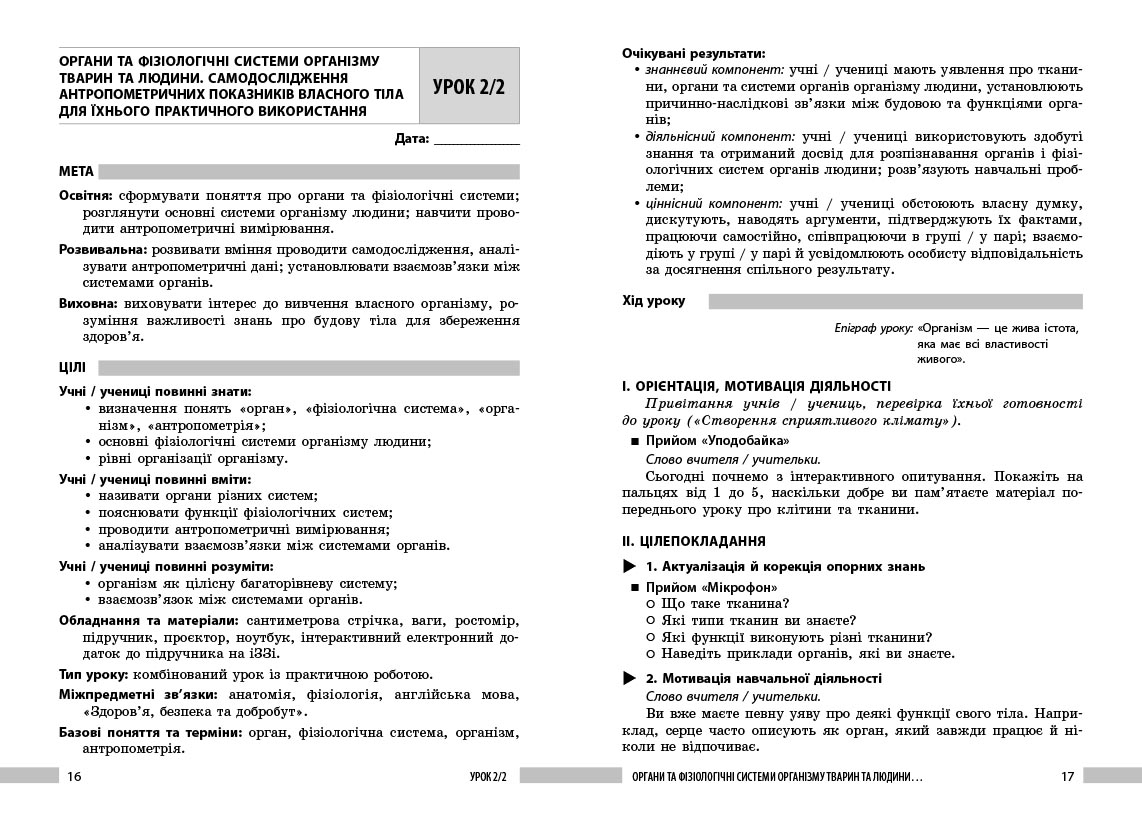 Біологія. 8 клас. Книга для вчителя. Плани-конспекти до уроків - Зображення 4