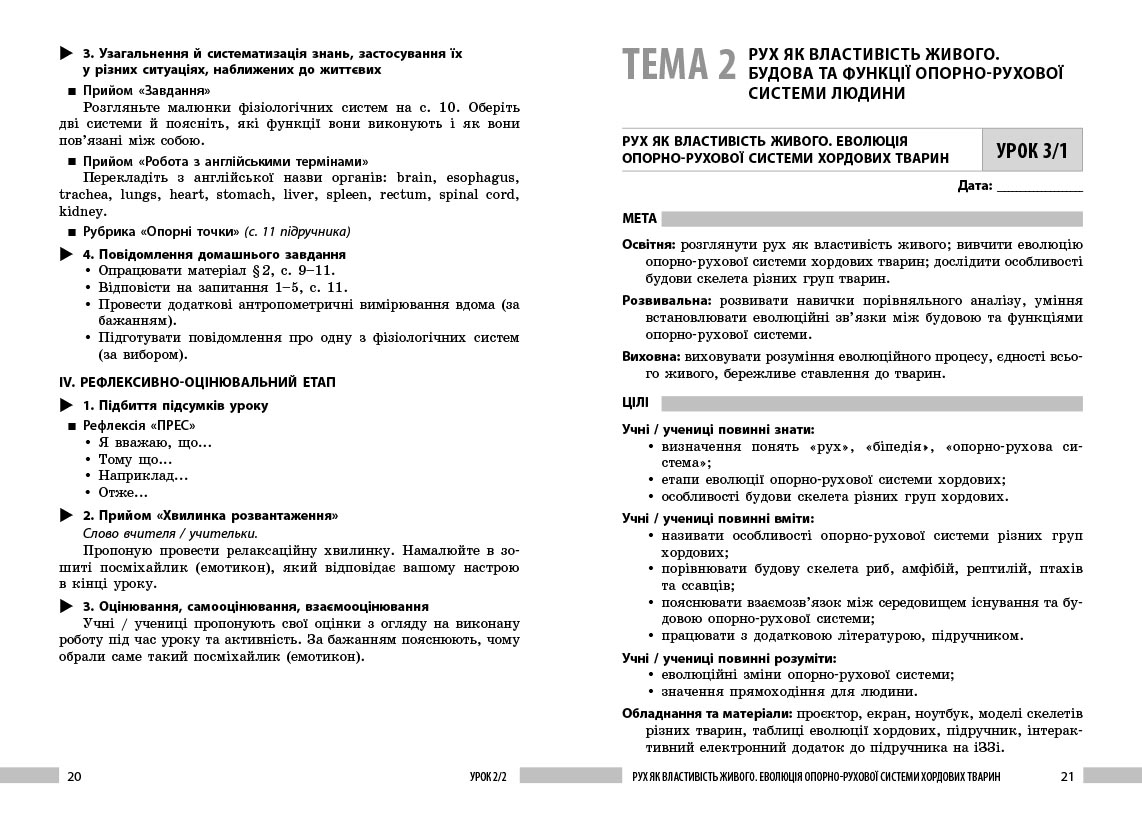 Біологія. 8 клас. Книга для вчителя. Плани-конспекти до уроків - Зображення 6