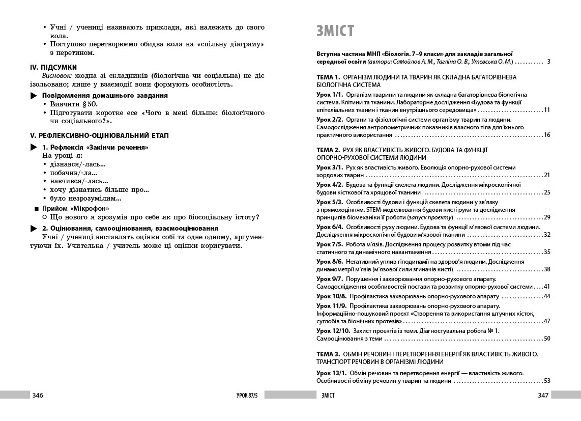Біологія. 8 клас. Книга для вчителя. Плани-конспекти до уроків - Зображення 9
