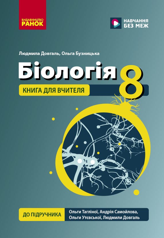 Біологія. 8 клас. Книга для вчителя. Плани-конспекти до уроків
