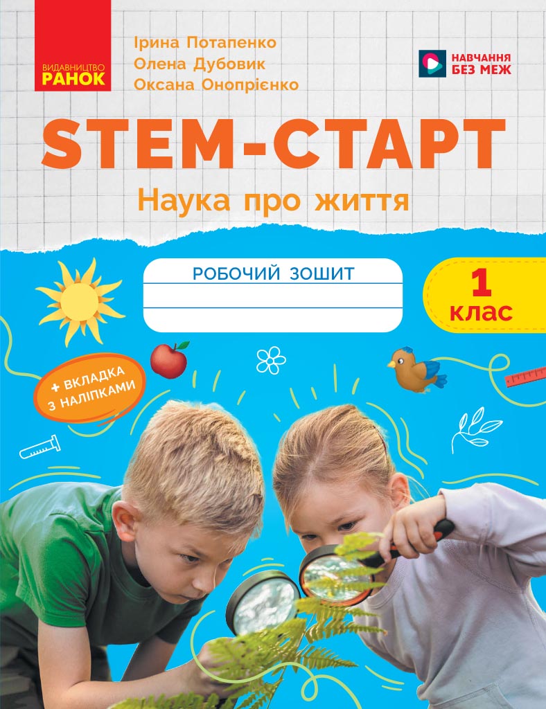 STEM-старт. 1 клас. Зошит для учня. Наука про життя