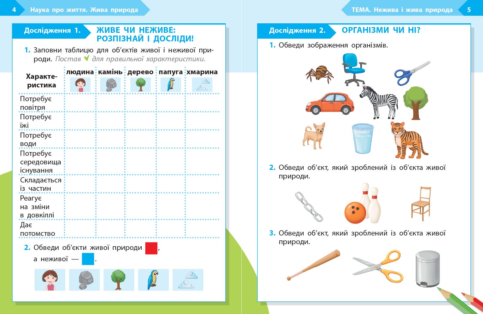 STEM-старт. 1 клас. Зошит для учня. Наука про життя - Зображення 3