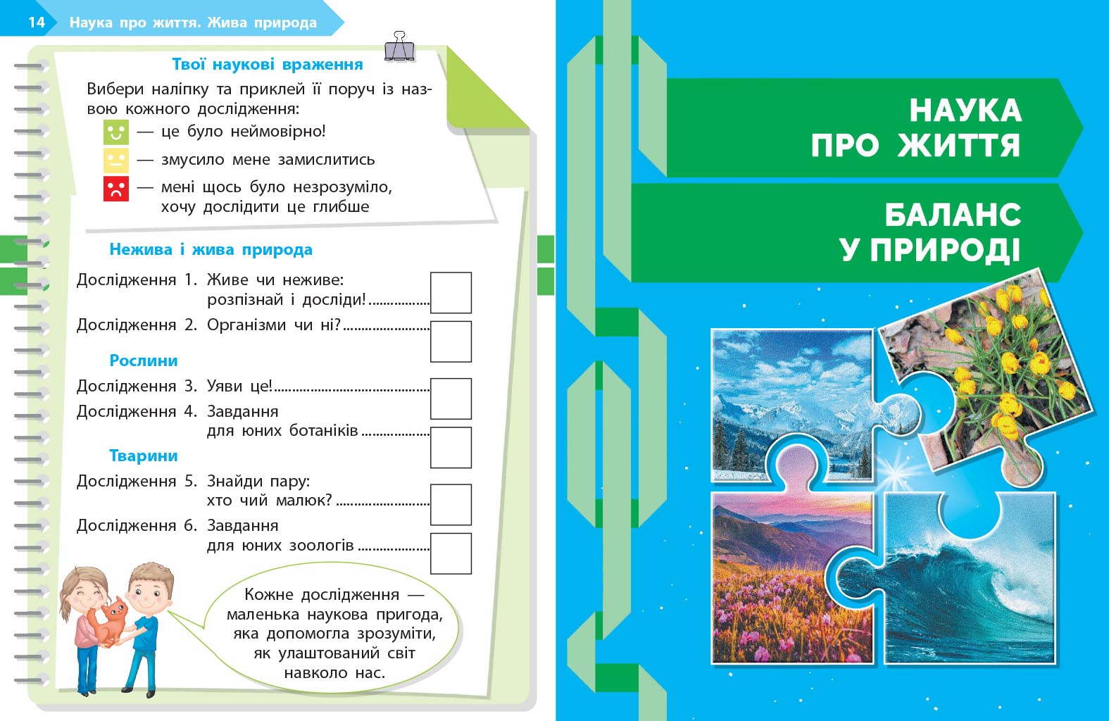 STEM-старт. 1 клас. Зошит для учня. Наука про життя - Зображення 5