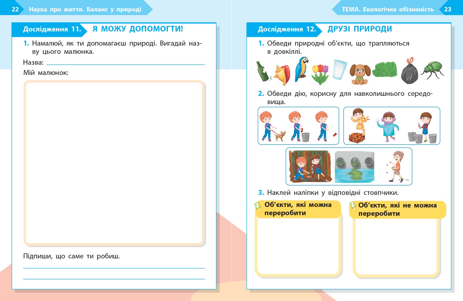 STEM-старт. 1 клас. Зошит для учня. Наука про життя - Зображення 7