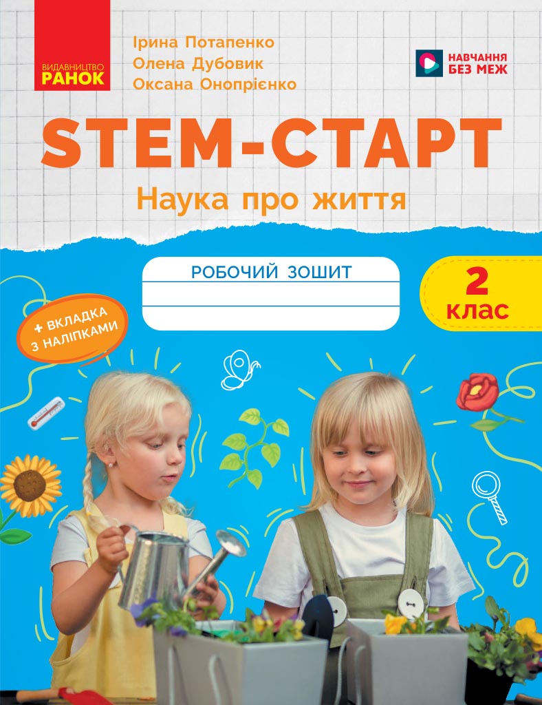 STEM-старт. 2 клас. Зошит для учня. Наука про життя