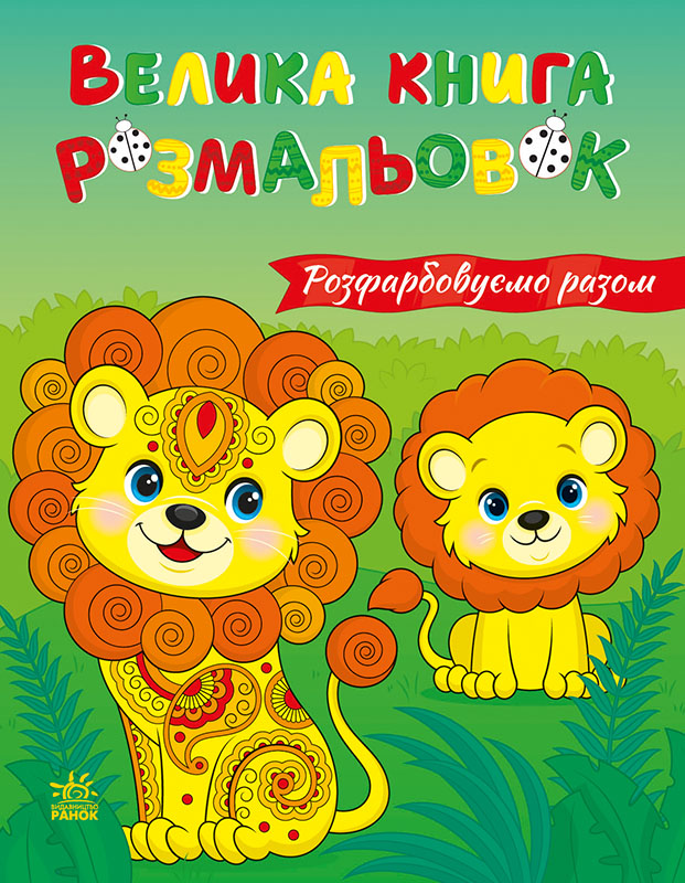 Розфарбовуємо разом