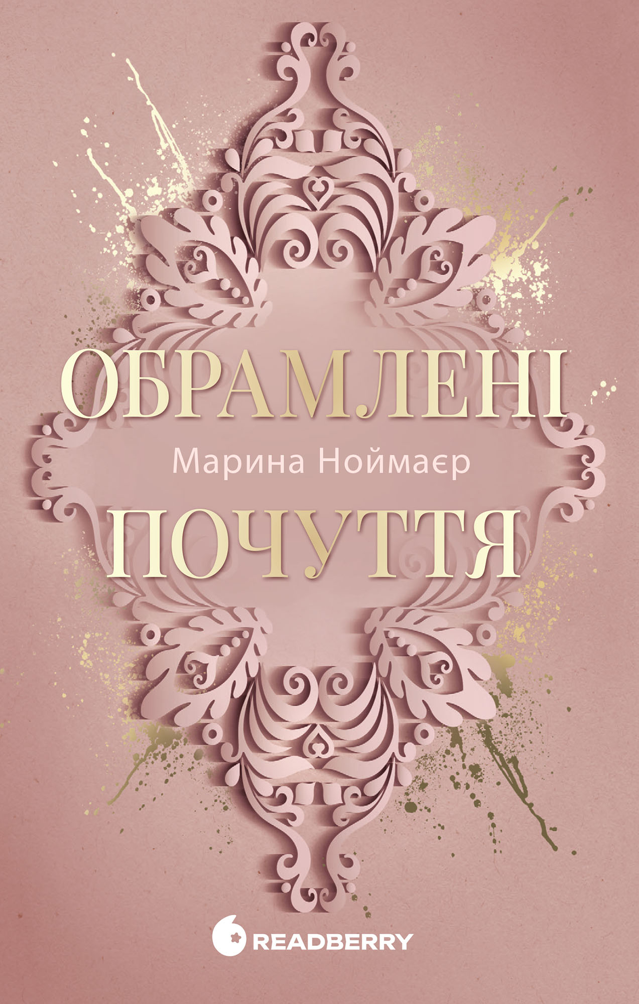 Золоті серця. Обрамлені почуття. Книга 1