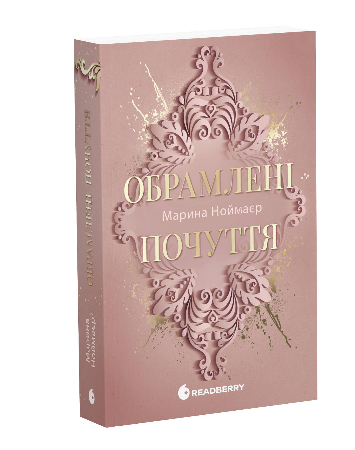 Золоті серця. Обрамлені почуття. Книга 1 - Зображення 2