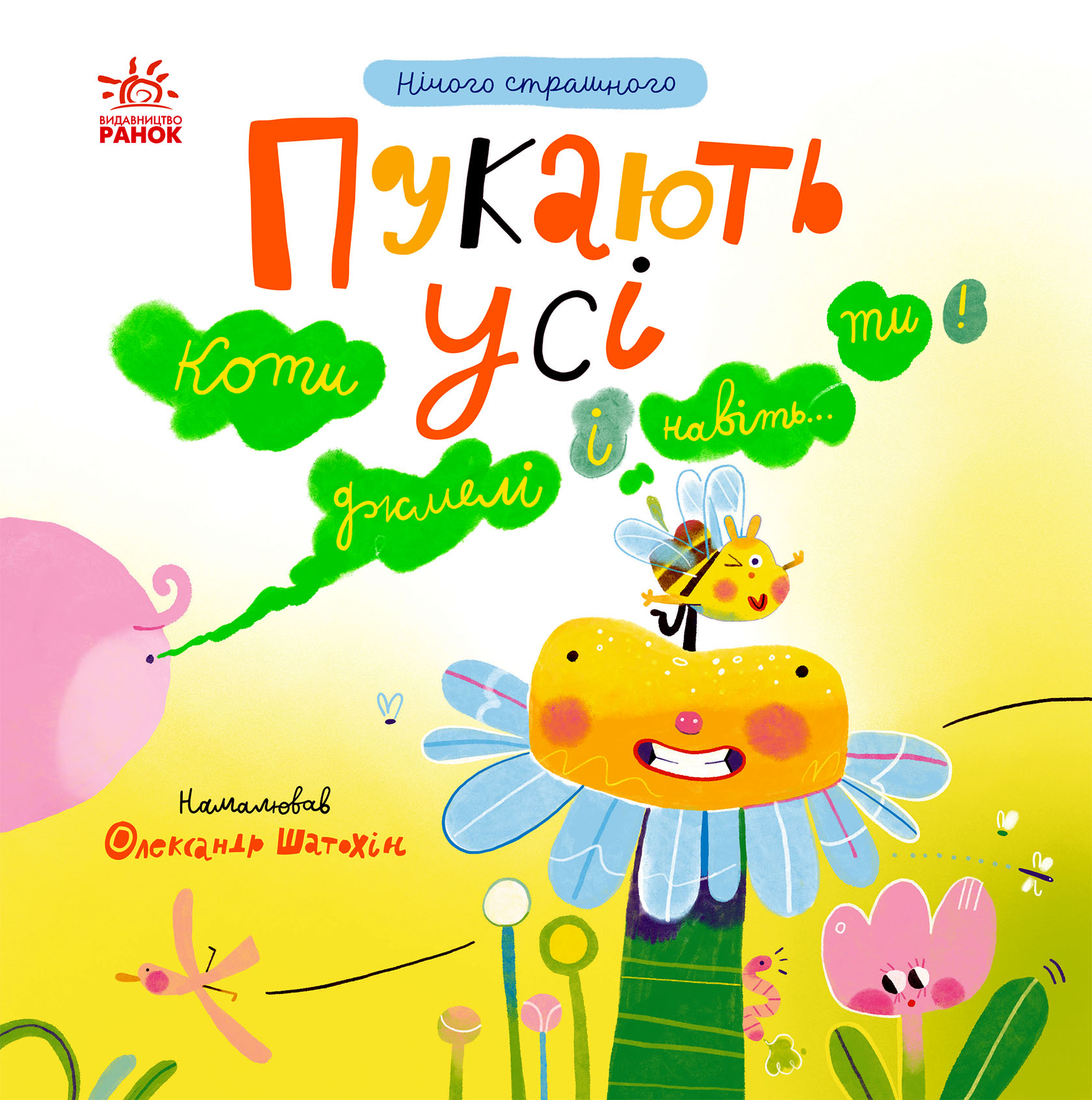 Пукають усі!