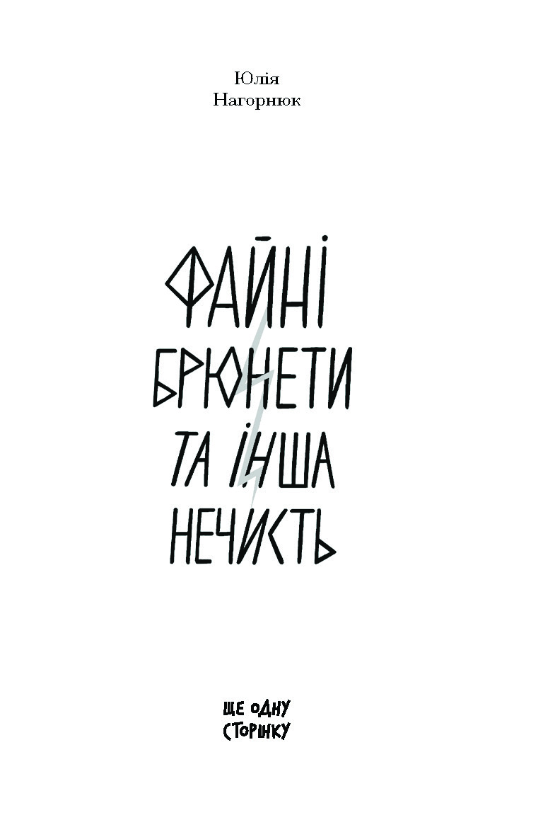 Файні брюнети та інша нечисть - Зображення 2