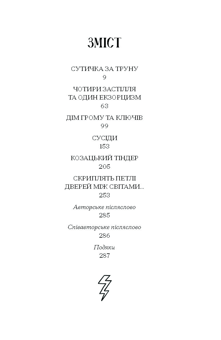 Файні брюнети та інша нечисть - Зображення 3