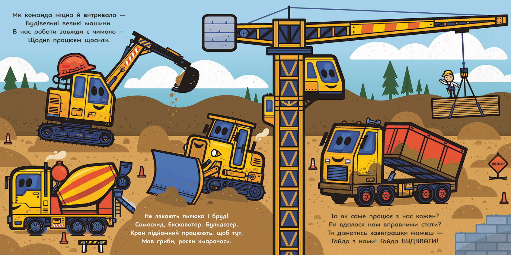 Великі машини. Бульдозер, екскаватор, бетонозмішувач та інші - Зображення 2