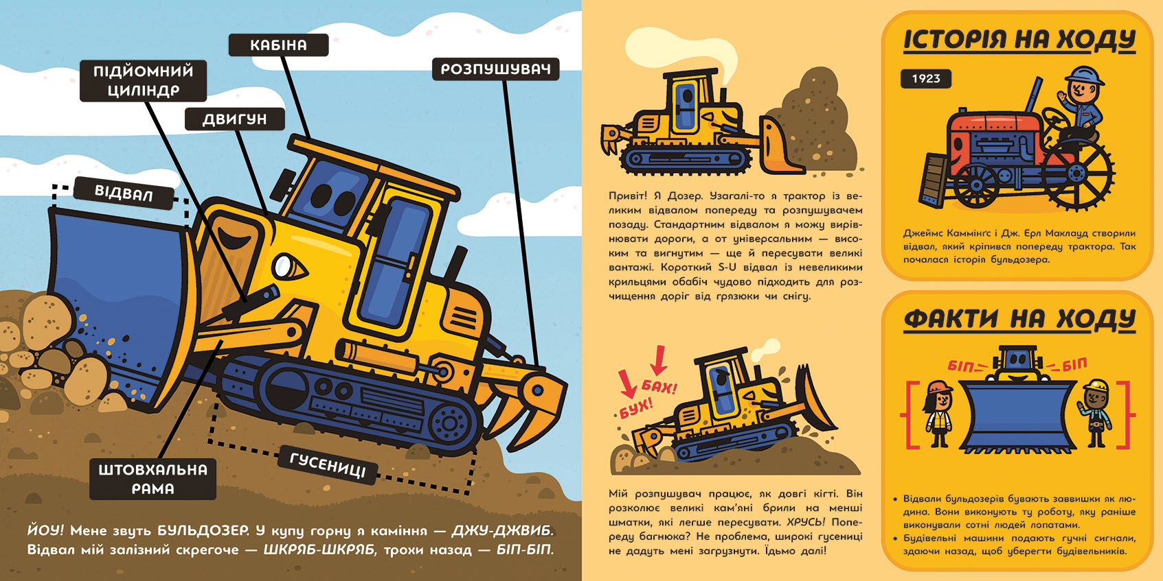 Великі машини. Бульдозер, екскаватор, бетонозмішувач та інші - Зображення 4